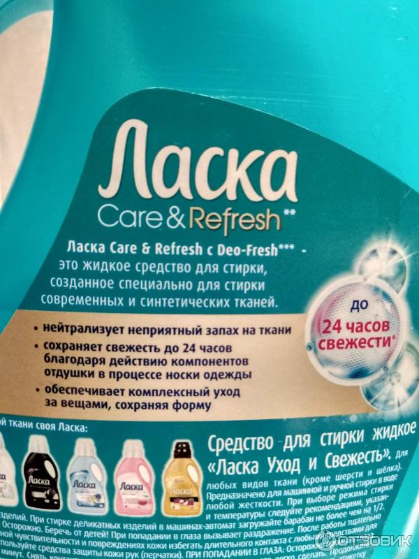 Гель для стирки Henkel Ласка Care & Refresh фото