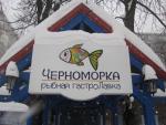 Ресторан "Черноморка" рыбная гастроЛавка (Киев) фото