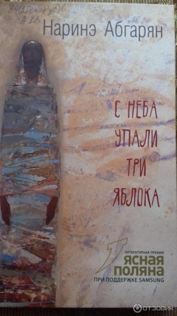 Наринэ абгарян яблоки. Наринэ Абгарян с неба упали три яблока иллюстрации. Абгарян с неба упали. Наринэ Абгарян. С неба упали три яблока книга