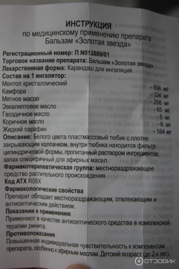 Карандаш для ингаляции Бальзам золотая звезда фото