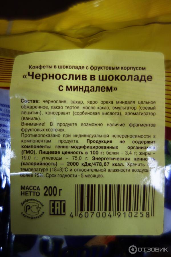 Конфета чернослив кремлина калорийность. Конфеты Самарский кондитер 200г чернослив в шоколаде с миндалём. Самарский кондитер чернослив в шоколаде состав. Конфеты Самарский кондитер чернослив в шоколаде состав. Чернослив в шоколаде с миндалем Самарский кондитер состав.