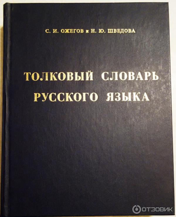 Слов под ред н ю. Толковый словарь Ожегова. С.И. Ожегов, н.ю. Шведова. 1949-1992.. Толковый словарь с.и Ожегова и н.ю Шведовой.