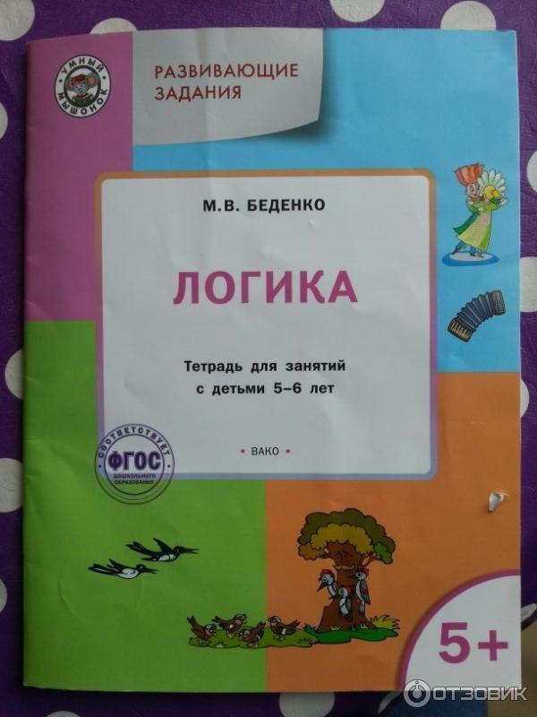 Логика. Тетрадь для занятий с детьми 5-6 лет - М. В. Беденко фото