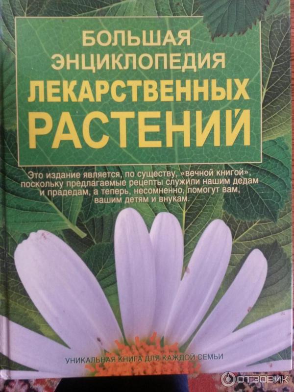 Иван Куреннов: Энциклопедия лекарственных растений. Самолечебник