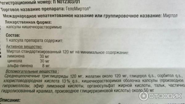 Геломиртол капсулы инструкция по применению. Геломиртол состав препарата. Геломиртол форте Международное название. Геломиртол это антибиотик или нет.