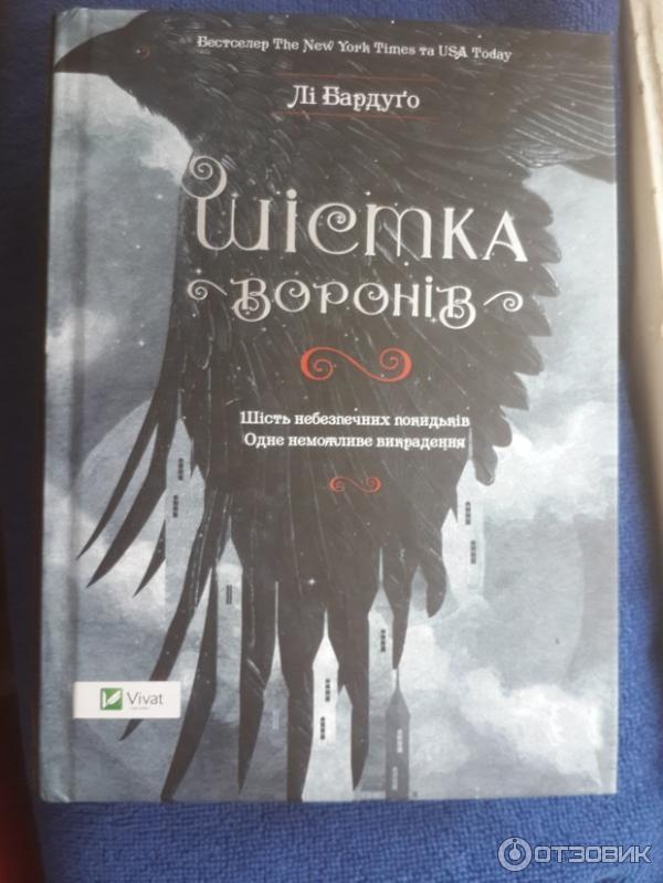 Книга Шестерка воронов - Ли Бардуго фото