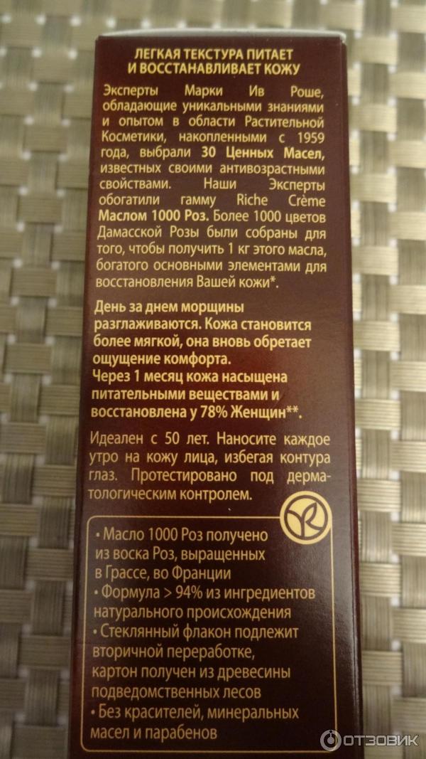 Благотворный дневной крем-флюид от морщин Yves Rocher Riche Creme фото