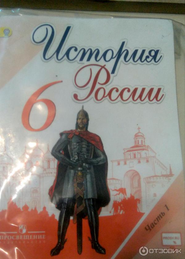 Отзыв о Учебник "История России. 6 класс" - Н.М. Арсентьев, А.А ...
