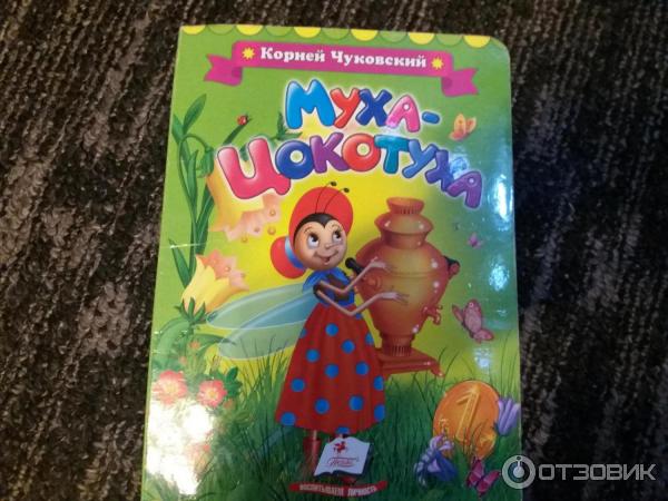 Книга Муха-цокотуха - издательство Пегас фото