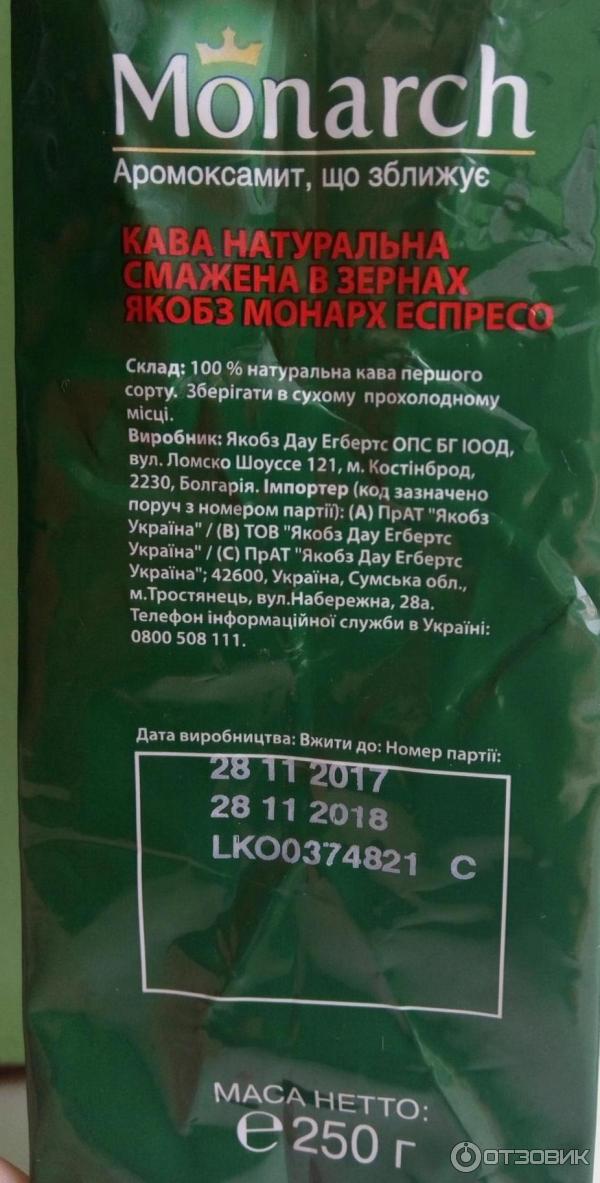 Кофе в зернах Jacobs Monarch Espresso фото