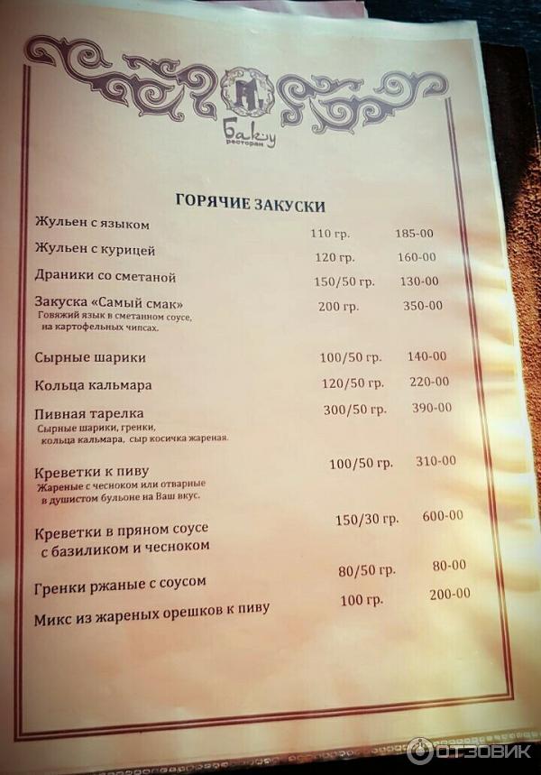 По тихому магнитогорск ресторан меню. Ресторан Учкудук Магнитогорск меню. Кафе Баку Магнитогорск. Баку Магнитогорск меню. Ресторан Баку Магнитогорск.