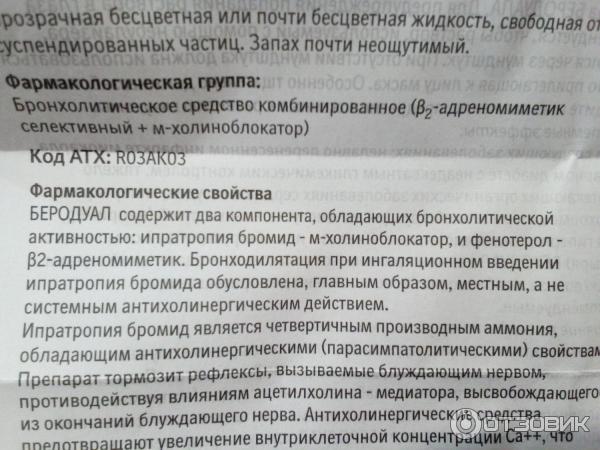 Беродуал до или после еды детям Отзыв о Раствор для ингаляции Boehringer Ingelheim Беродуал Необходим при лечени