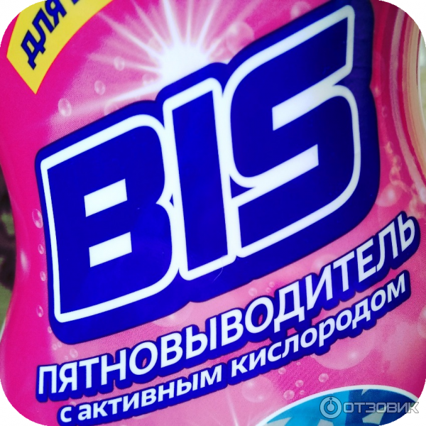 Пятновыводитель BIS с активным кислородом фото