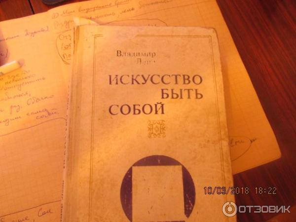 Книга Искусство быть собой - Владимир Леви фото