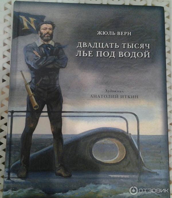 10 тысяч лье. Жюль Верн 20000 лье. 20 000 Лье под водой Жюль Верн. Жюль Верн 20 тысяч лье под водой книга. 1000 Под водой Жюль Верн.