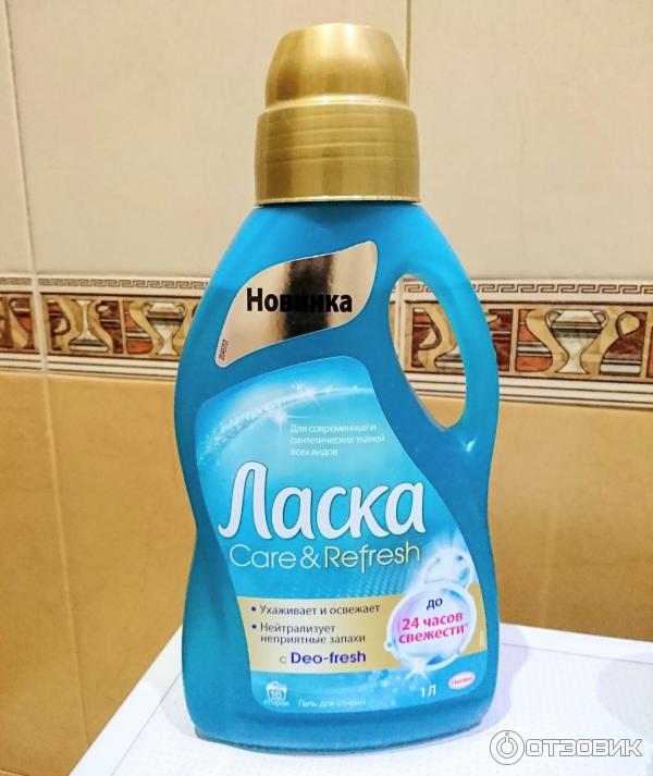 Гель для стирки Ласка Care and Refresh