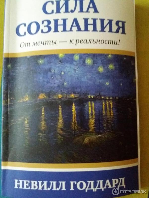 Сила сознания невилл годдард. Годдард Невилл "сила сознания". Невилл Годдард - сила сознания. От мечты к реальности. Книги Невилла Годдарда. Сила сознания книга.