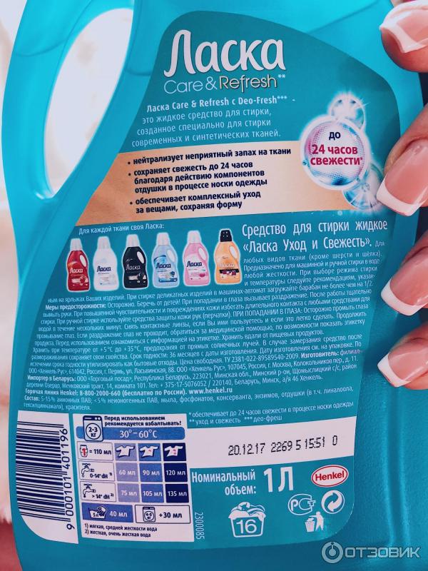 Гель для стирки Henkel Ласка Care & Refresh фото