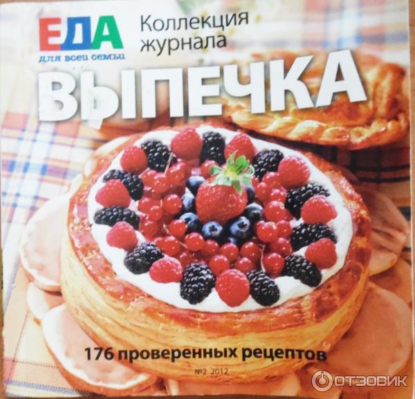 Коллекция журнала Еда для всей семьи: Выпечка - Издательский дом Вкусный мир фото