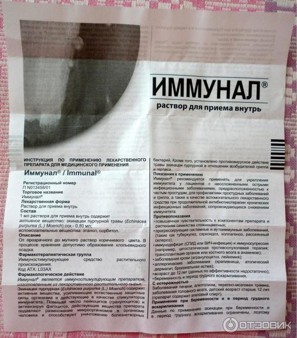 Иммунал применение. Иммунал детский инструкция. Иммунал капли инструкция по применению для детей.