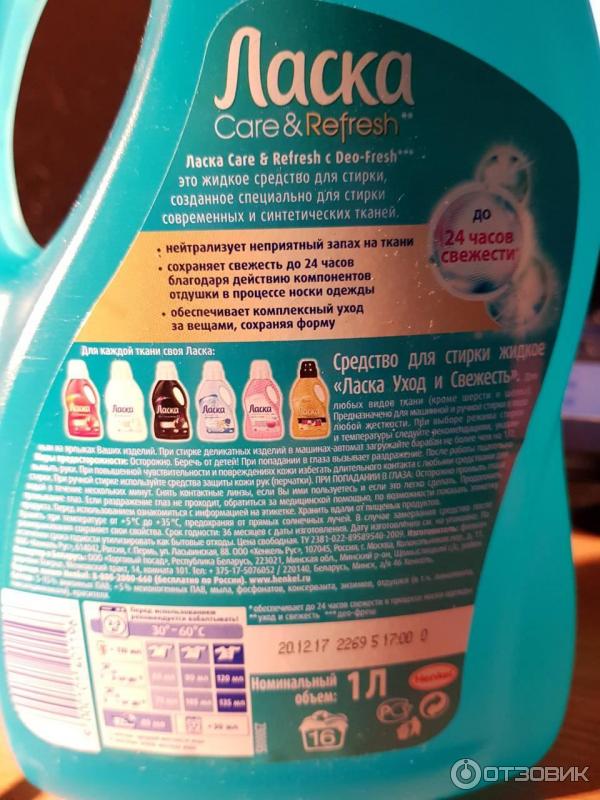 Гель для стирки Henkel Ласка Care & Refresh фото