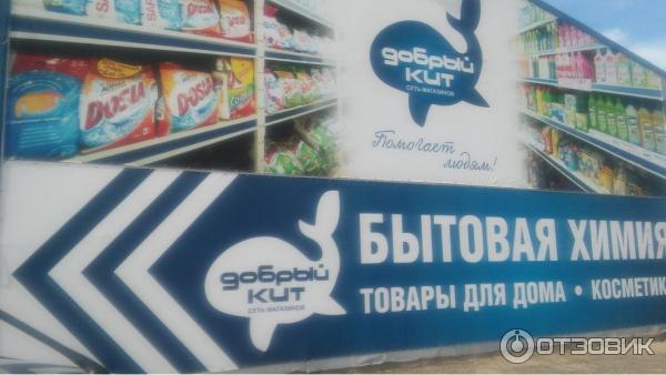 Добрый кит первомайский просп 2 фото Отзыв о Сеть магазинов бытовой химии "Добрый кит" (Россия, Ставрополь) Хороший в