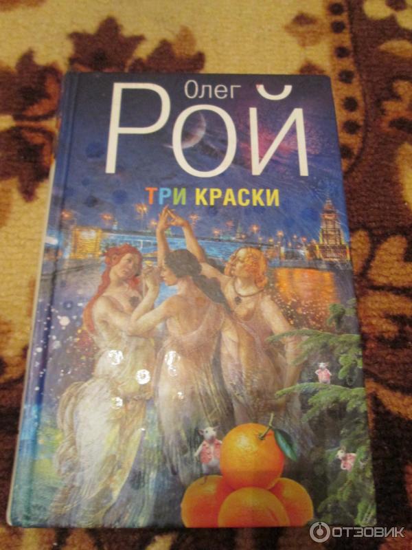 Книга Три краски - Олег Рой фото