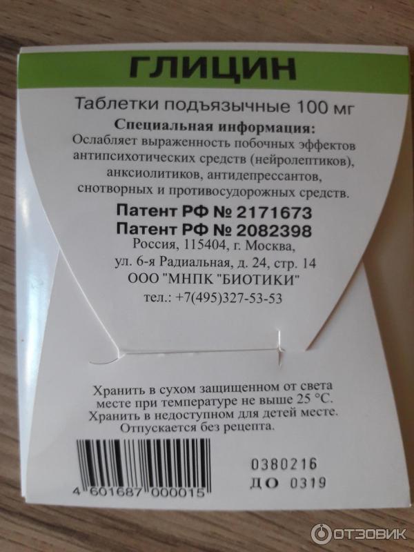 Глицин для чего таблетки предназначены взрослым