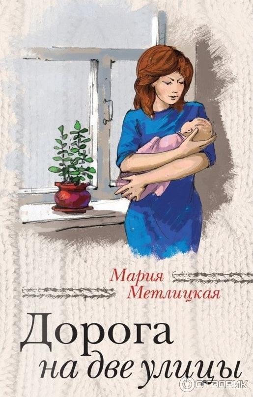 Книга Дорога на две улицы - Мария Метлицкая фото