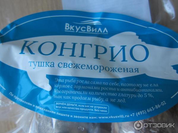 Вкусвилл замороженная конгрио тушка