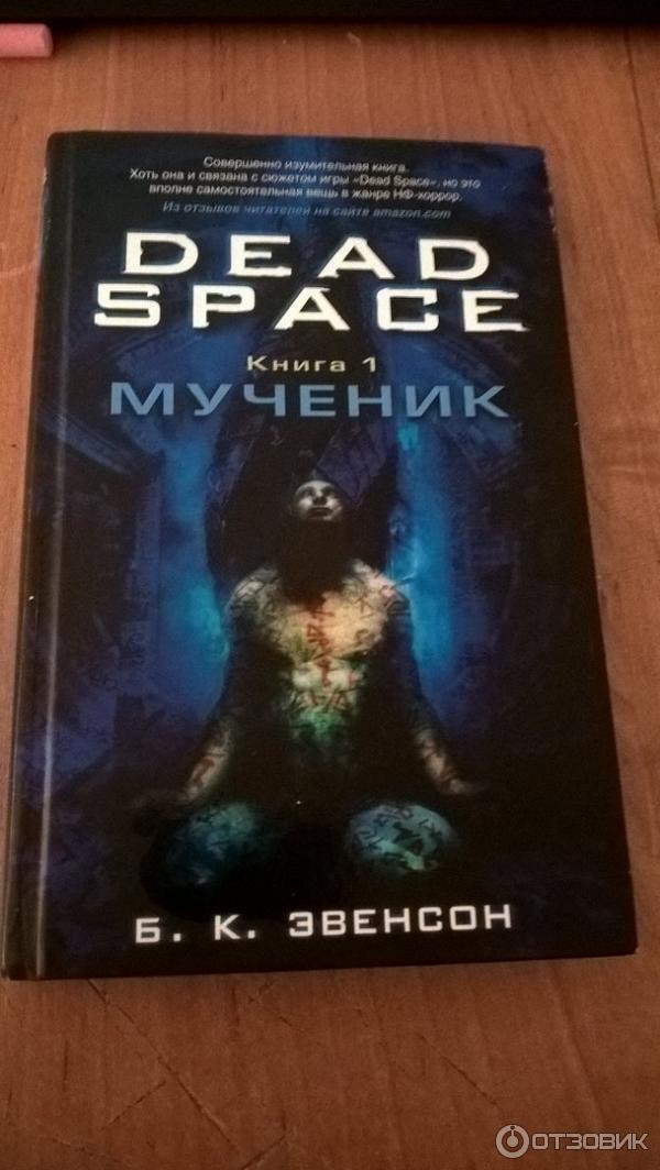 Мертвый Космос Мученик Книга Купить