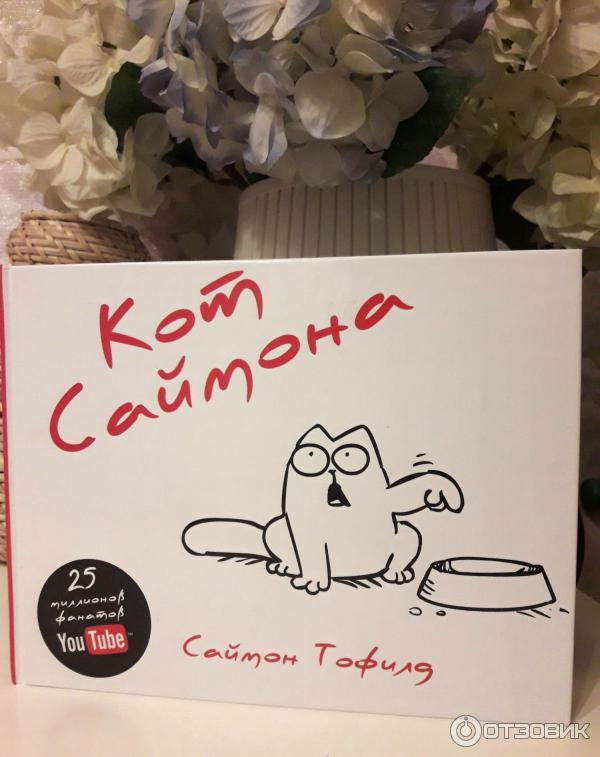 Книга Кот Саймона - Саймон Тофилд фото