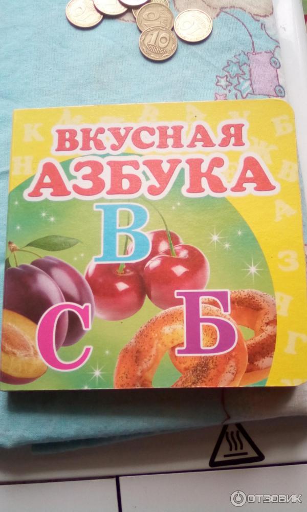 Книга Вкусная азбука - издательство Пегас фото