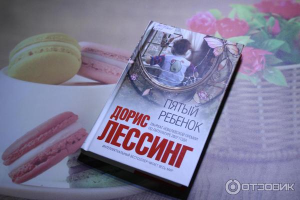 Пятый ребенок читать. Лессинг пятый ребенок. Пятый ребёнок книга.