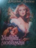 Книга "Уитни, Любимая" - Джудит Макнот фото