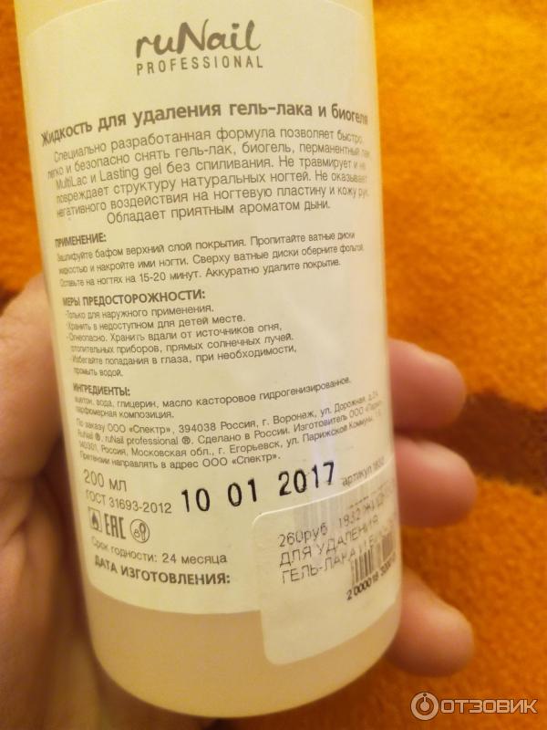 Жидкость для удаления гель-лака и биогеля RuNail Remover Liquid фото