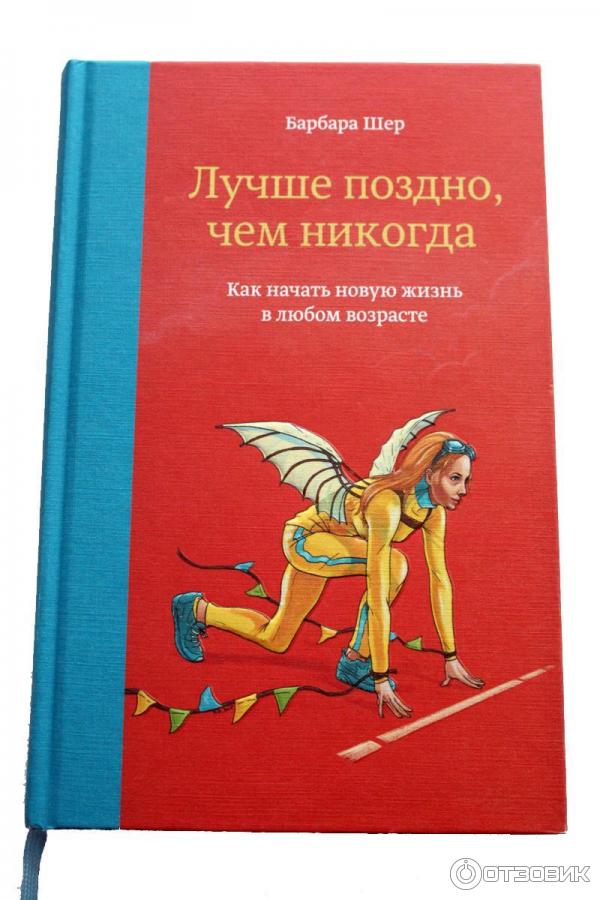 Книга Барбары Шер Лучше поздно, чем никогда