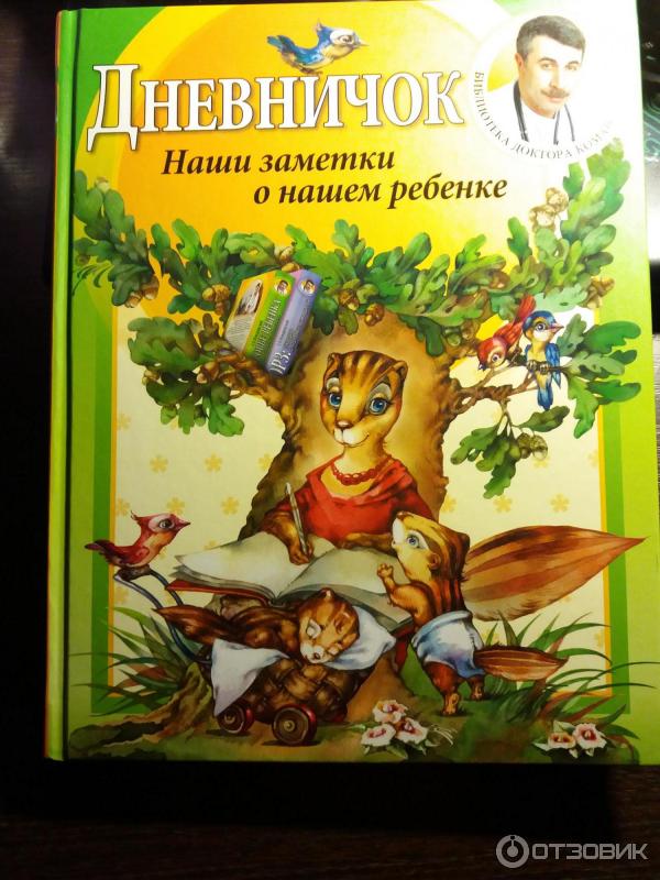 Книга Дневничок. Наши заметки о нашем ребенке - Е. О. Комаровский фото