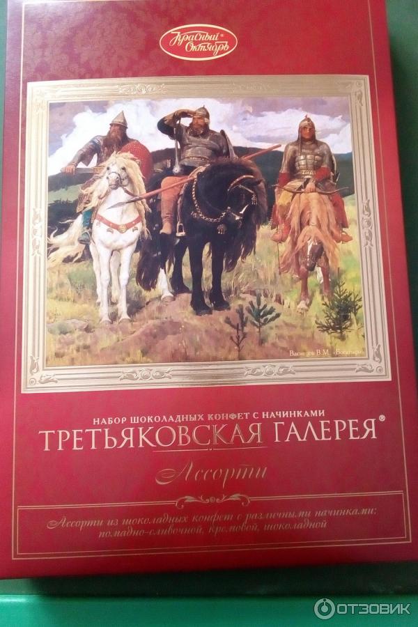 Шоколадные конфеты Красный Октябрь Ассорти Третьяковская галерея фото