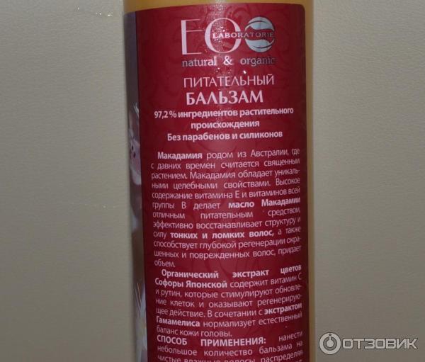 Бальзам для волос Ecolab MACADAMIA spa Питательный