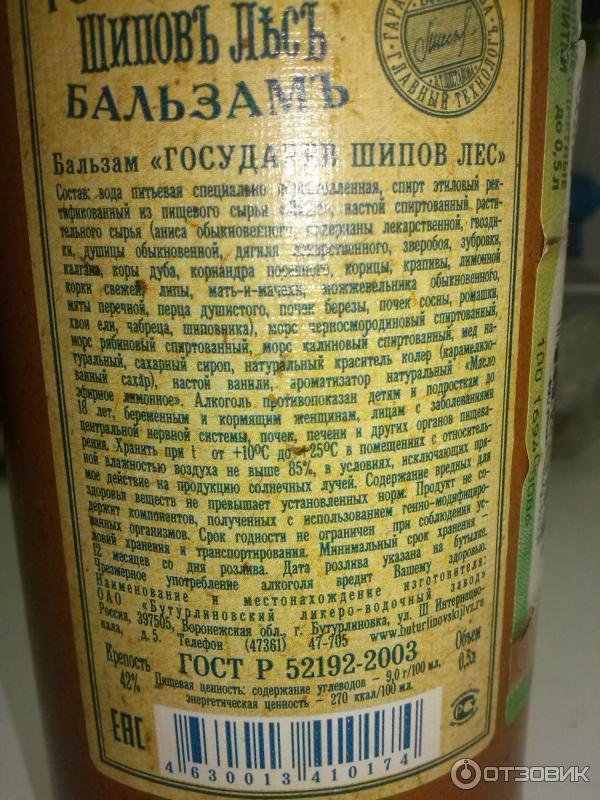 Бальзам Государев Шипов лес Бутурлиновский ЛВЗ фото