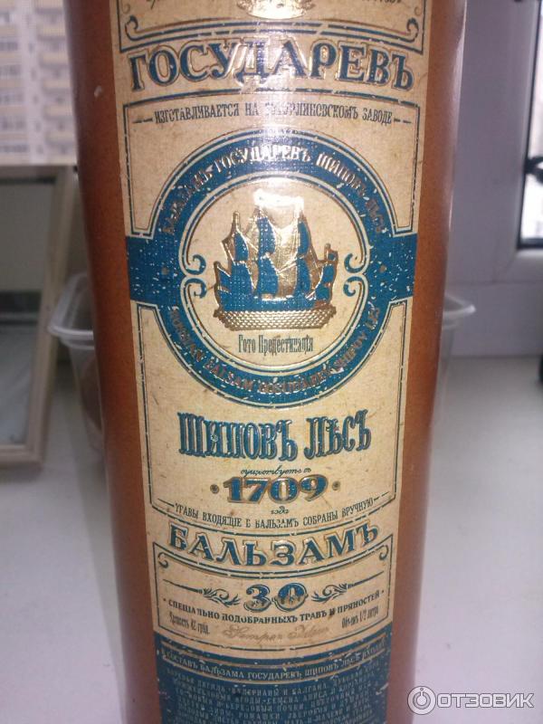 Бальзам Государев Шипов лес Бутурлиновский ЛВЗ фото