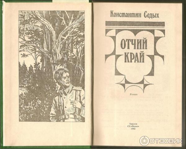 Книга Отчий край