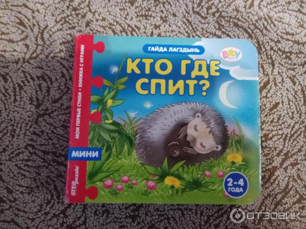 Книжка-игрушка Step Puzzle Кто где спит? - Гайда Лагздынь фото