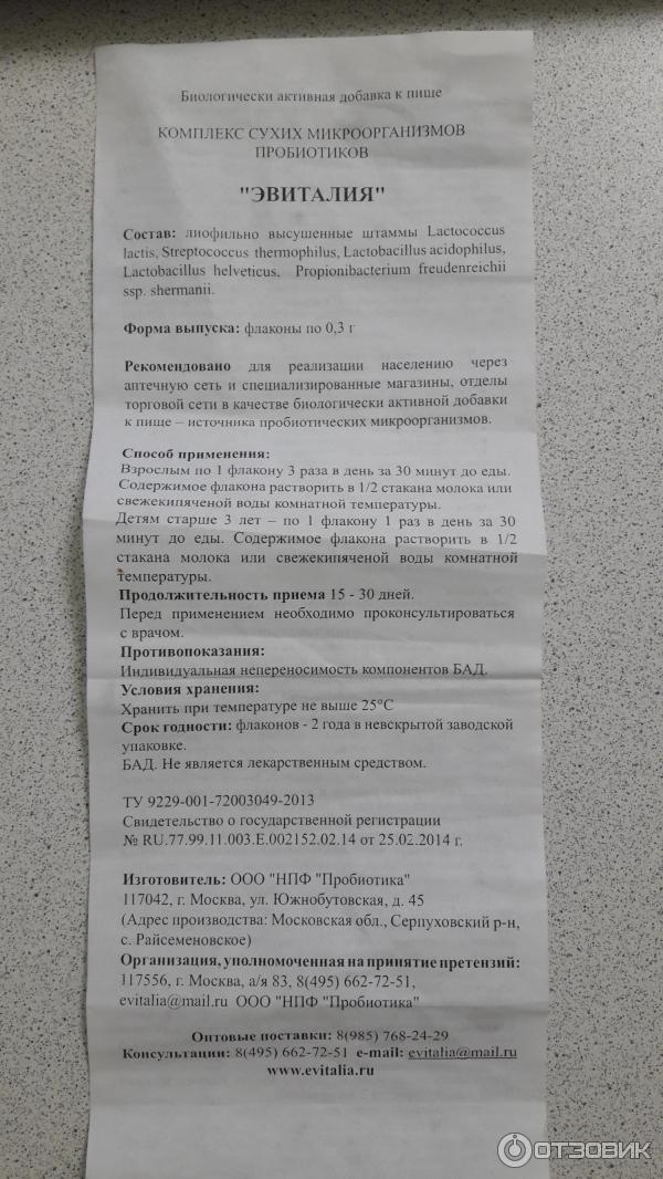 Эвиталия инструкция. Эвиталия комплекс сухих микроорганизмов пробиотиков инструкция. эвиталия закваска 300мг №10. эвиталия для беременных. эвиталия видаль.
