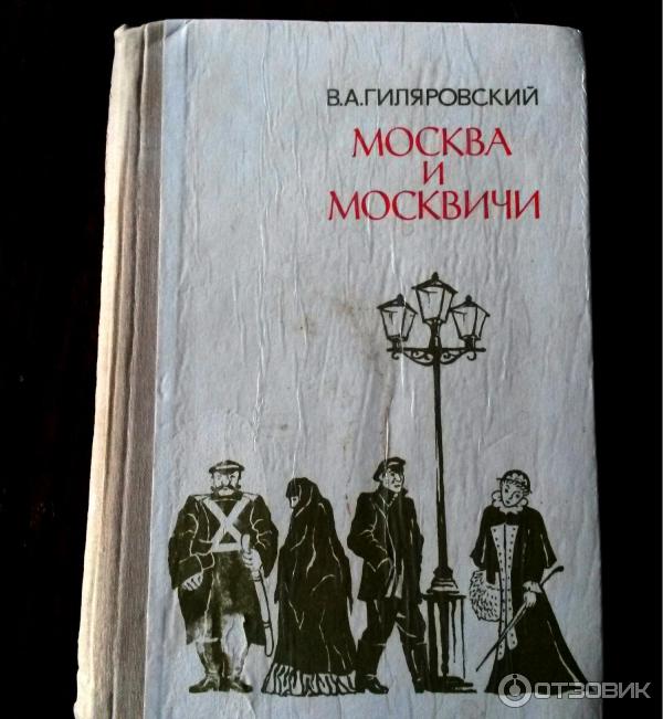 Книга владимира гиляровского москва и москвичи