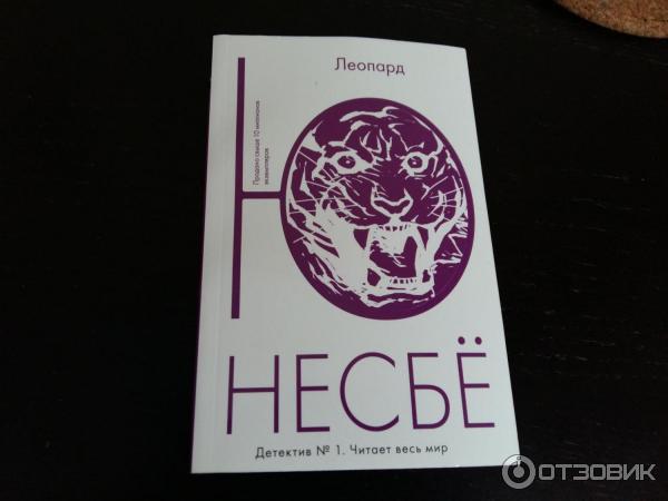 Ю несбе леопард аудиокнига. Несбё ю "леопард". Книга леопард (несбё ю). Несбё леопард аудиокнига.