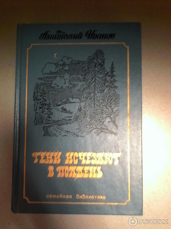 Книга Тени исчезают в полдень - Анатолий Иванов фото