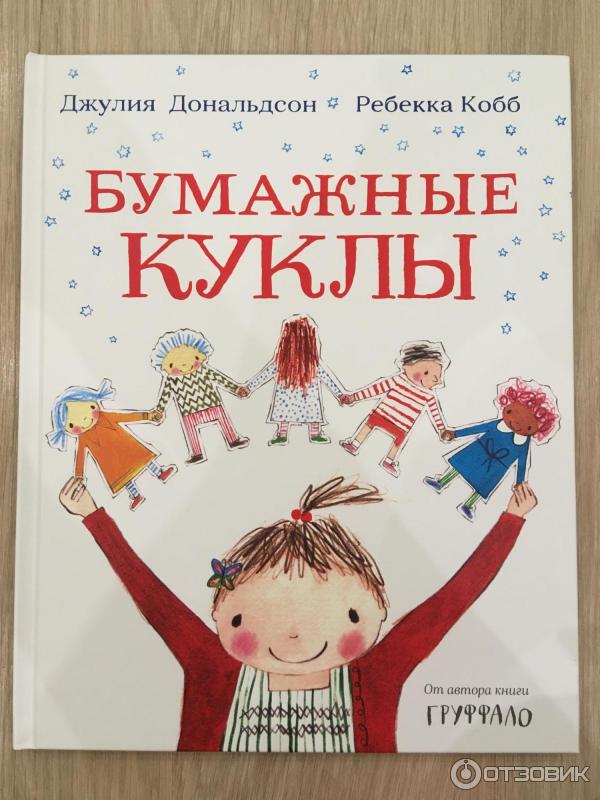 Книга Бумажные куклы - Джулия Дональдсон, Ребекка Кобб