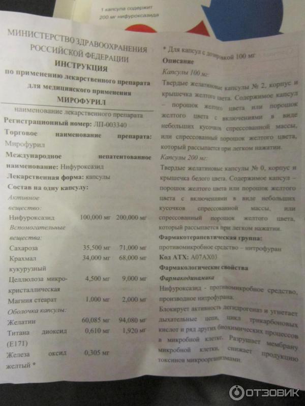 Мирофурил инструкции капсулы 200. Мирофурил показания. Мирофурил капсулы инструкция. Мирофурил инструкции капсулы от чего.